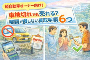 車検切れでも売れる？那覇で損しない買取手順6つ（軽自動車オーナー向け）