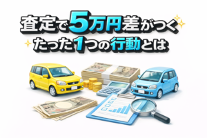 査定で5万円差がつく たった1つの行動とは
