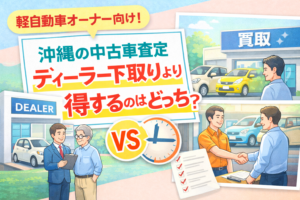 沖縄の中古車査定、ディーラー下取りより得するのはどっち？（軽自動車オーナー向け）
