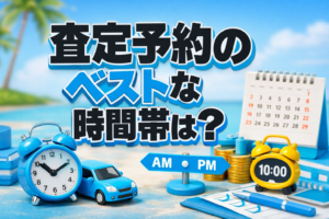 査定予約のベストな時間帯は？
