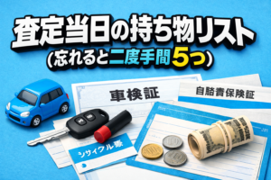 査定当日の持ち物リスト（忘れると二度手間5つ）