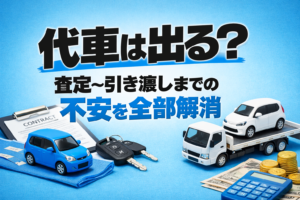 代車は出る？査定〜引き渡しまでの不安を全部解消