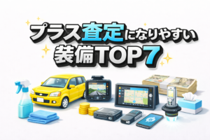 プラス査定になりやすい装備TOP7