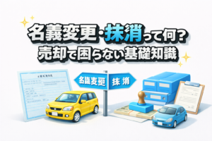 名義変更・抹消って何？売却で困らない基礎知識