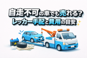 自走不可の車でも売れる？レッカー手配と費用の目安