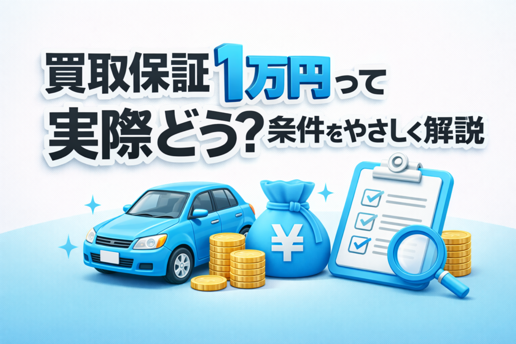 買取保証1万円って実際どう？条件をやさしく解説