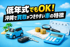 低年式でもOK 沖縄で買取がつきやすい車の特徴