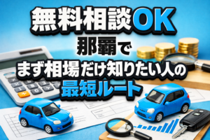 無料相談OK 那覇で まず相場だけ知りたい人の最短ルート