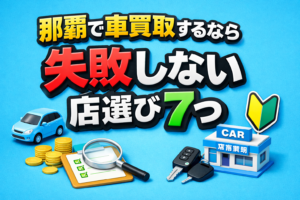 那覇で車買取するなら、失敗しない店選び7つ