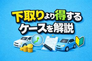 取りより得するケースを解説