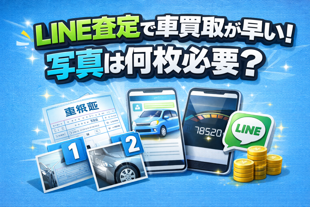 LINE査定で車買取が早い！写真は何枚必要？