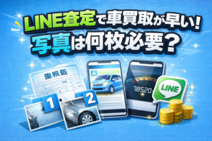 LINE査定で車買取が早い！写真は何枚必要？