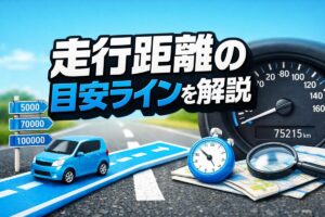 走行距離の目安ラインを解説
