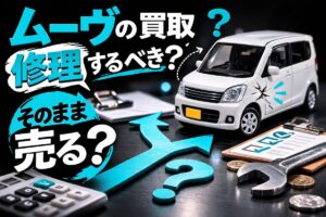 ムーヴの買取、修理するべき？そのまま売る？