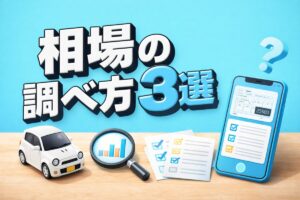 相場の調べ方3選