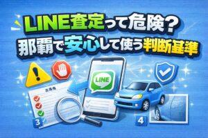 LINE査定って危険？那覇で安心して使う判断基準