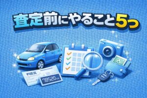 査定前にやること5つ