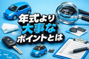 年式より大事なポイントとは