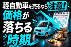 軽自動車を売るなら注意!価格が落ちる時期