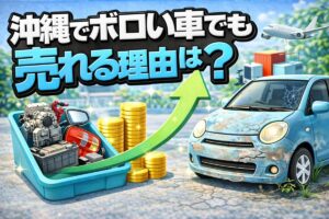 沖縄でボロい車でも売れる理由とは？