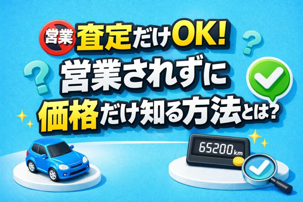 査定だけOK！営業されずに価格だけ知る方法とは？