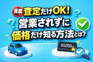 査定だけOK！営業されずに価格だけ知る方法とは？