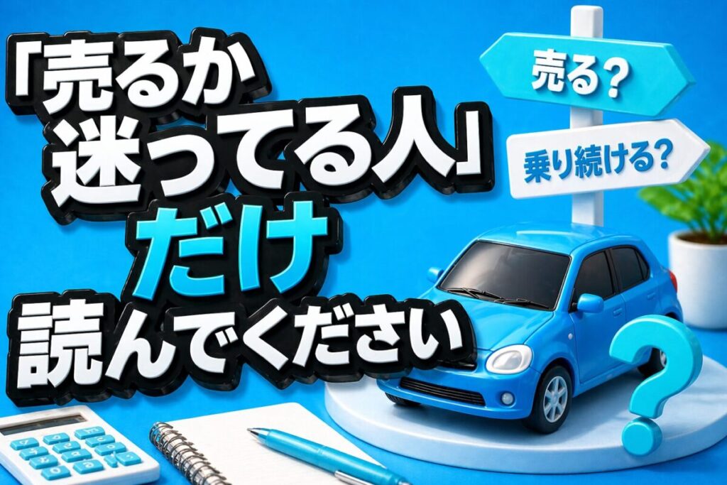 「売るか迷ってる人」だけ読んでください
