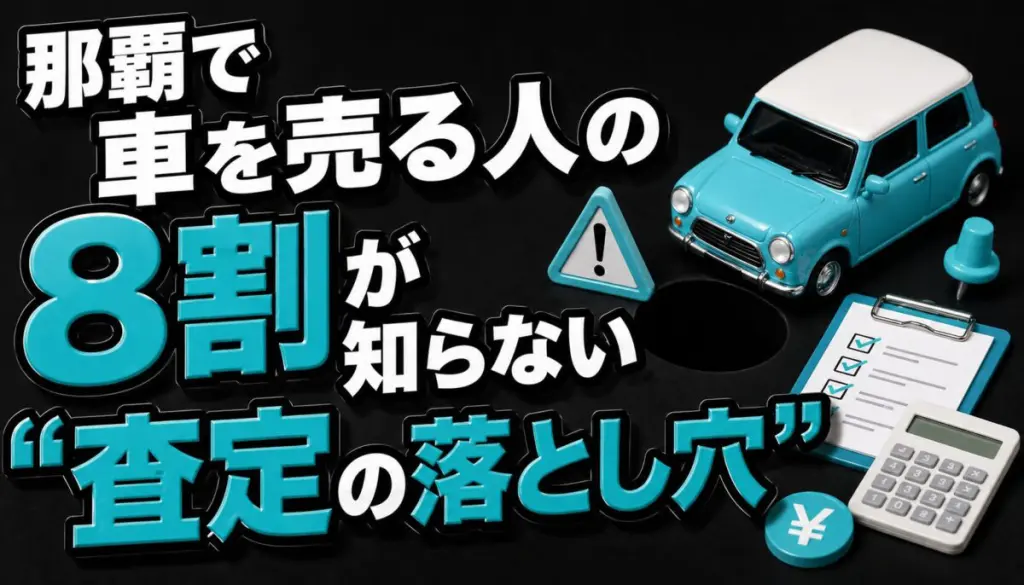 那覇で車を売る人の8割が知らない“査定の落とし穴”