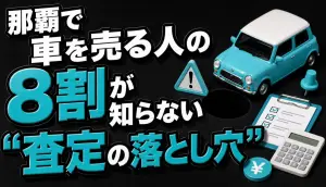 那覇で車を売る人の8割が知らない“査定の落とし穴”