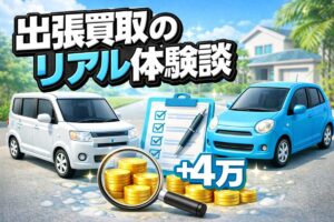 出張買取のリアル体験談