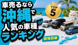 車売るなら沖縄で人気の車種ランキング(現場目線)