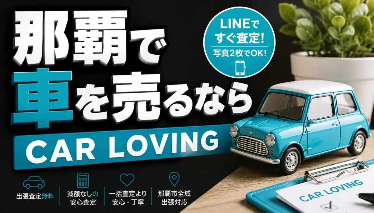 那覇で車を売るならCAR LOVING｜軽自動車・中古車買取査定対応