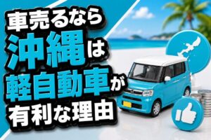 車売るなら沖縄は軽自動車が有利な理由