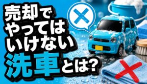 売却でやってはいけない洗車とは?