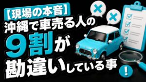 【現場の本音】沖縄で車売る人の9割が勘違いしている事