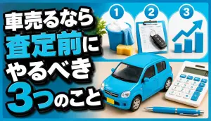 車売るなら査定前にやるべき3つのこと