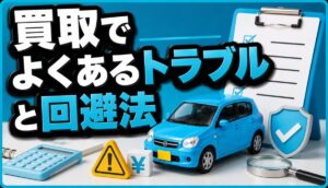 買取でよくあるトラブルと回避法