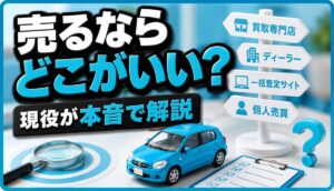 売るならどこがいい?現役が本音で解説