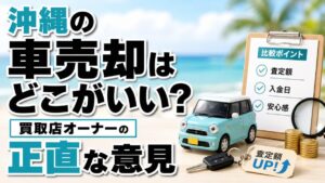 沖縄の車売却はどこがいい?買取店オーナーの正直な意見