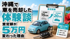 沖縄で車を売却した体験談|査定額が5万円変わった理由