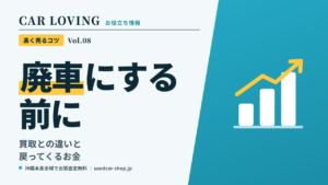 廃車にする前に知りたいこと|買取との違いと、戻ってくるお金の条件