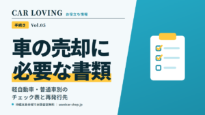 車の売却に必要な書類|軽自動車・普通車別のチェック表と再発行先