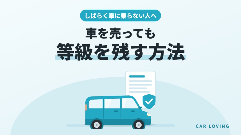 車を売っても任意保険の等級を残す方法を説明する記事のイメージ（軽自動車と保険証券のイラスト）