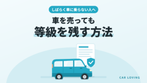 車を売っても任意保険の等級を残す方法を説明する記事のイメージ(軽自動車と保険証券のイラスト)