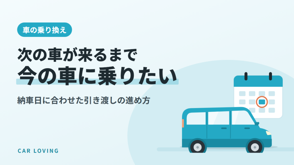 乗り換えで次の車が来るまで今の車に乗りたい人向けの記事のイメージ（軽自動車とカレンダーのイラスト）