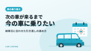 乗り換えで次の車が来るまで今の車に乗りたい人向けの記事のイメージ(軽自動車とカレンダーのイラスト)