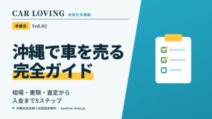 沖縄で車を売る完全ガイド|相場・書類・査定から入金まで5ステップ
