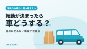 県外への転勤・引っ越しで車を運ぶか売るか迷う人向けの記事のイメージ(軽自動車と段ボール箱のイラスト)