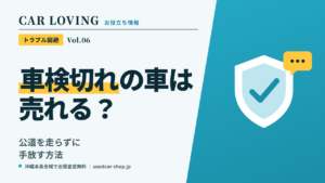 車検切れの車は売れる?公道を走らずに売る方法と、車検を通すかの判断
