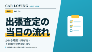 車の出張査定の流れ|かかる時間・当日の持ち物・その場で決めないコツ